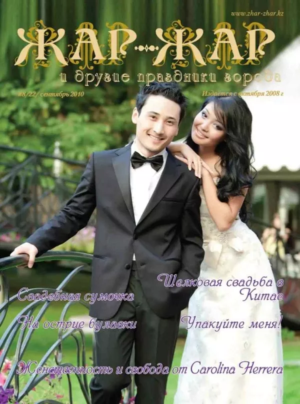 Свадебный журнал “Жар-Жар