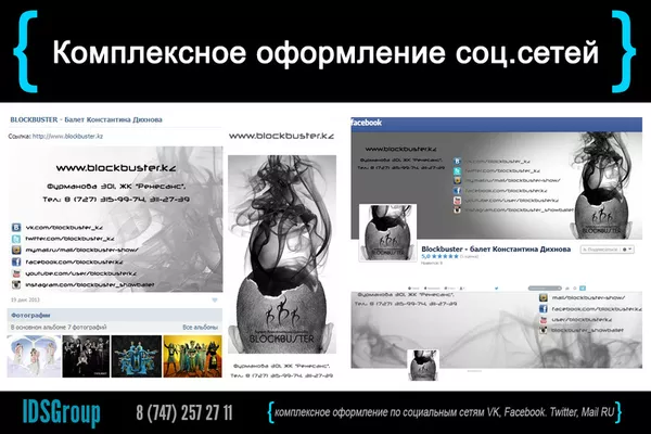 Комплексное оформление Facebook,  VK,  Twitter,  Mail RU 2