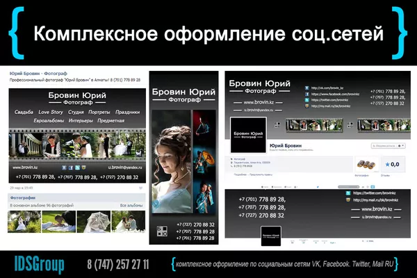 Комплексное оформление Facebook,  VK,  Twitter,  Mail RU 4