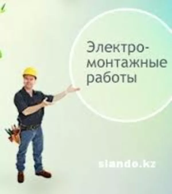 Услуги электрика в Алматы 87021169985 Сергей