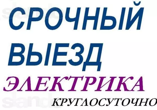 Электрик вызов на дом в алматы круглосуточно  Ерлан 