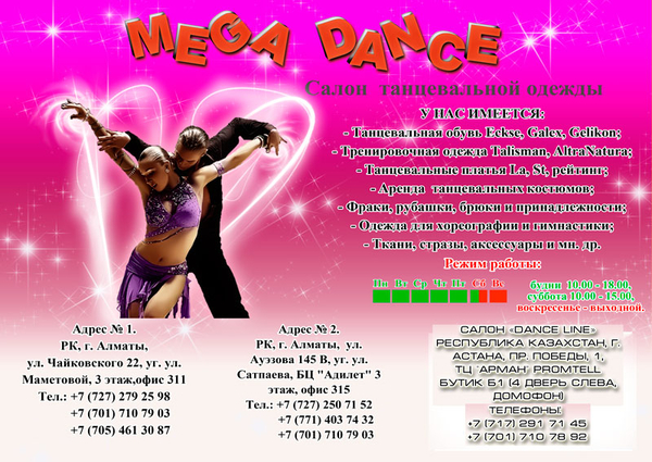 Mega Dance (Мега Дэнс),  сеть танцевальных магазинов.