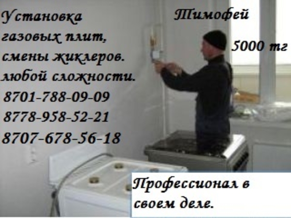 Подключение газовых плит, а также смена жиклеров в Алматы  2