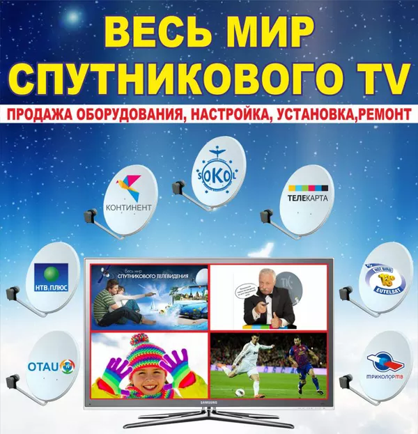 Цифровое спутниковое телевидение FullHD в Алматы и Алматинской области 2