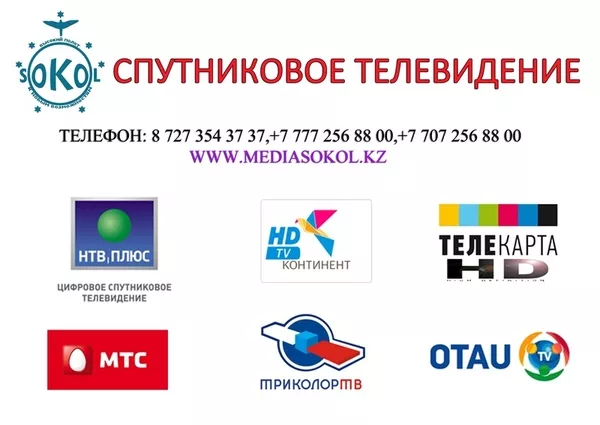 Цифровое спутниковое телевидение FullHD в Алматы и Алматинской области 3