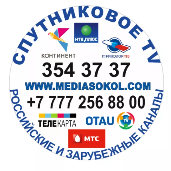 Cпутниковое ТВ: НТВ+Восток,  Континент, Телекарта,  Отау ТВ,  МТС, Триколор 2