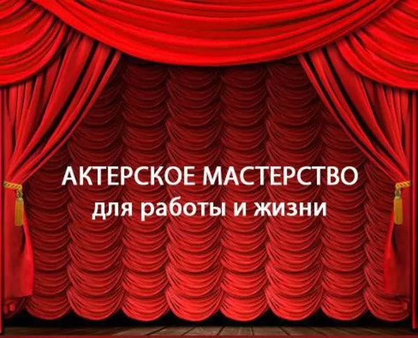 Курсы актерского мастерства. Навыки актера.Самопознание