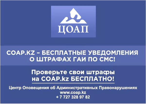 Проверка штрафов ГАИ Алматы на COAP.KZ: онлайн и смс уведомления о нар