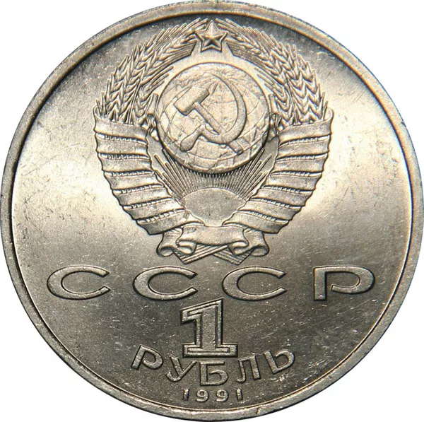 1 рубль СССР Махтумкули 1991 года мешковой . Оригинал 100% 2