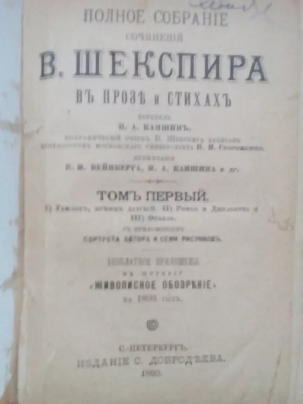 Сборник сочинений В. Шекспира 1893 года печати 2