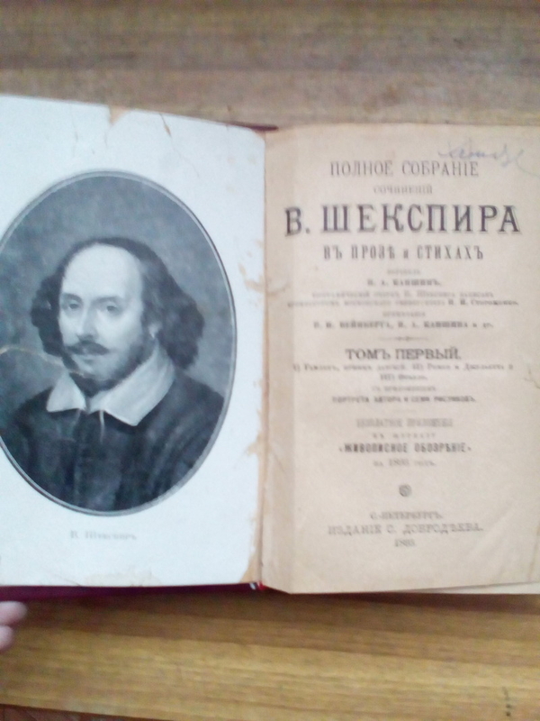 Сборник сочинений В. Шекспира 1893 года печати