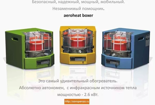 Автономные обогреватели Aeroheat от производителя - ЗАО Саво