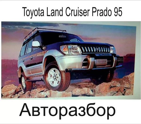 Toyota Land Cruiser Prado 95 АВТОРАЗБОР