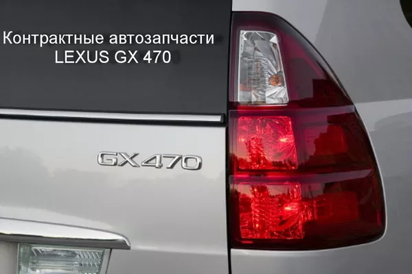 Запчасти в ассортименте на Lexus GX 470.