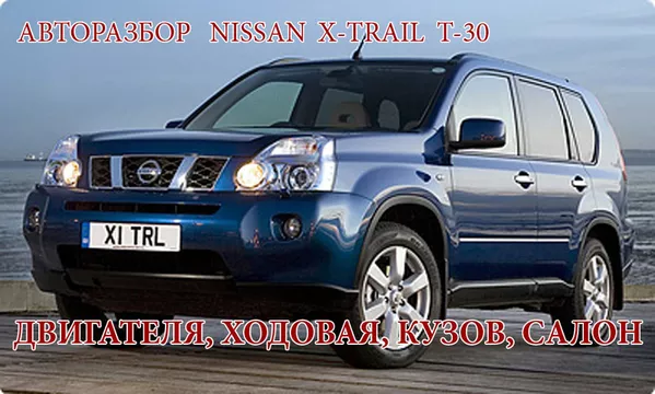 АВТОРАЗБОР Nissan X-Trail  Т-30 