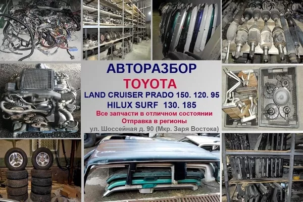 Toyota Land Cruiser PRADO 150,  120,  95,  78   авторазбор в Алматы
