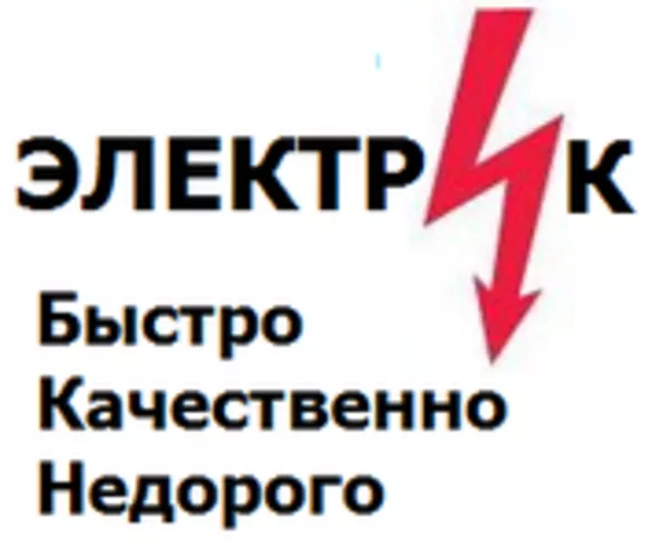 Электрик в Алматы,  НЕДОРОГО