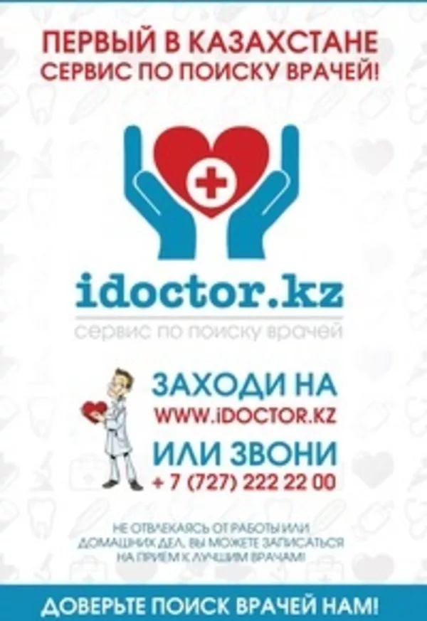 iDoctor - это удобный и качественный сервис в Казахстане