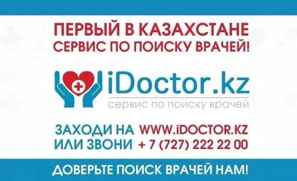 iDoctor - это удобный и качественный сервис в Казахстане 2