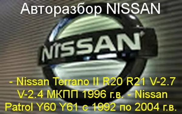  Nissan Patrol - Safari Автозапчасти широкий ассортимент.