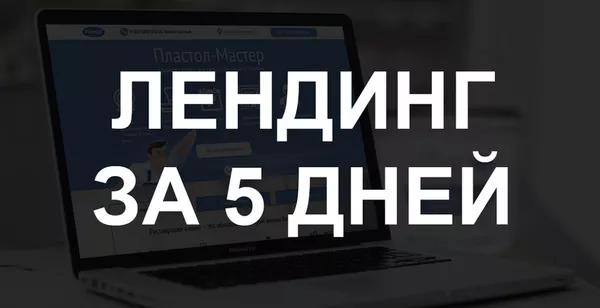  Создание Лендинг пейдж/landing page от 95000 тенге за 5 дней.