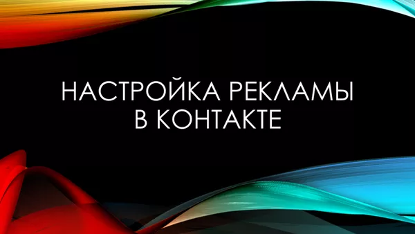 Реклама Вконтакте 