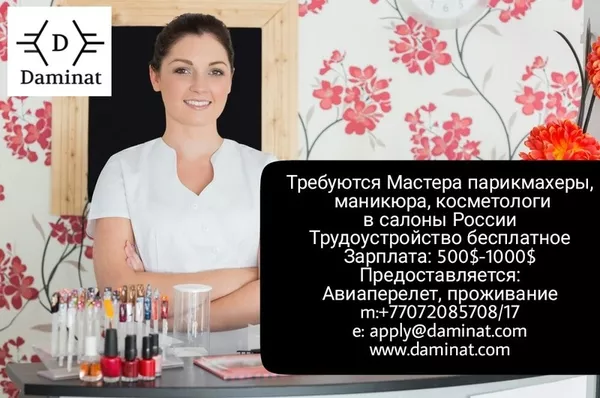 Бесплатное трудоустройство в престижные салоны красоты в России!