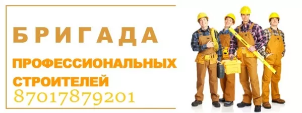 Услуги по строительству и ремонту в Алматы. 