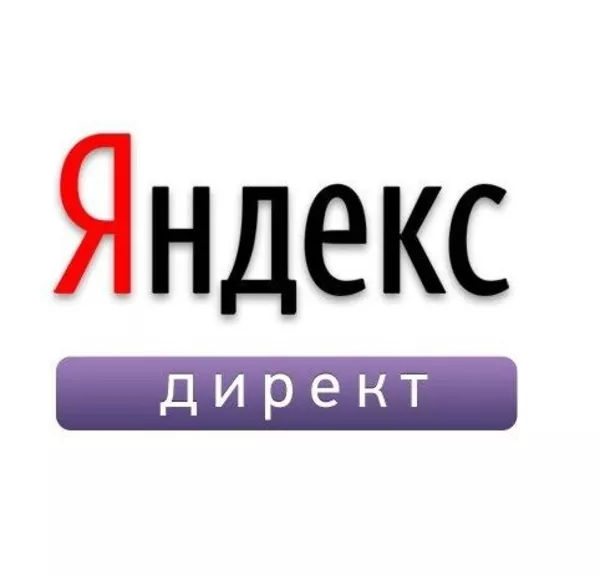 Яндекс Директ и РСЯ настройка интернет рекламы
