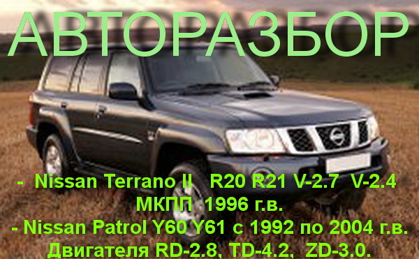 ОРИГИНАЛЬНЫЕ ЗАПЧАСТИ НА -Nissan Patrol Y61 Y60 Nissan Terrano II R20 