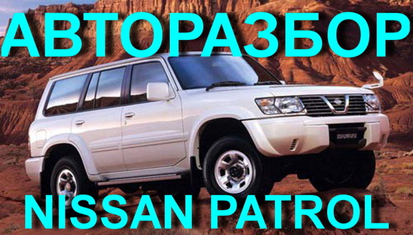ОРИГИНАЛЬНЫЕ ЗАПЧАСТИ НА -Nissan Patrol Y61 Y60 Nissan Terrano II R20  2