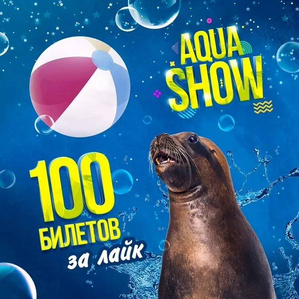 100 билетов на выступление красочного Aqua Show 2