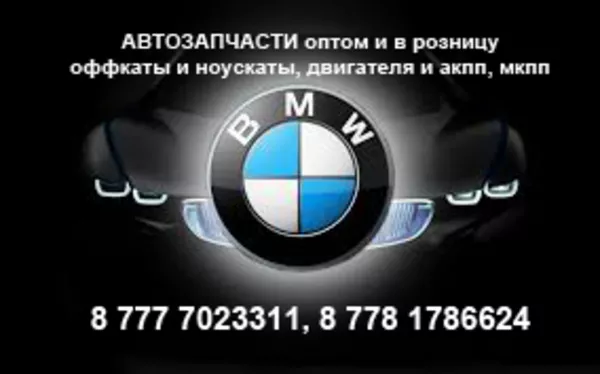  BMW авторазбор в Алматы