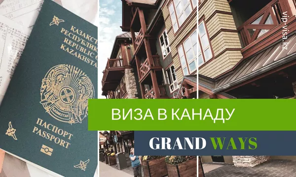 Услуга по оформлению визы в Канаду для граждан Казахстана
