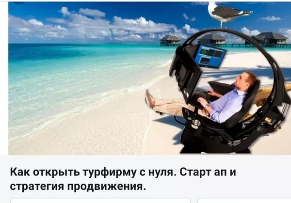 Мечтаете открыть турфирму?! 2