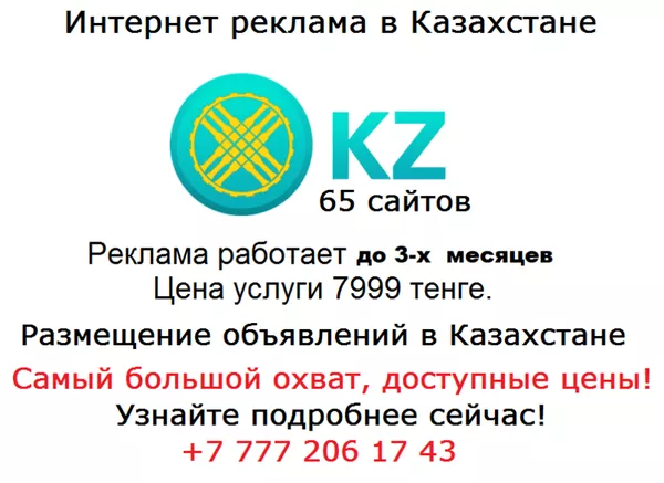 интернет реклама в Казахстане 2