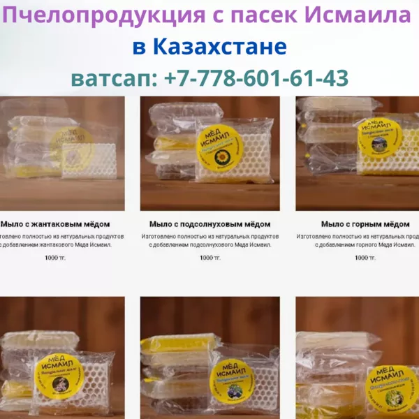 Брендовый мед Исмаила со скидками в Казахстане,  ватсап: 3