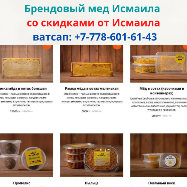  Оптом и в розницу мед №1 в Казахстане,  ватсап: 4