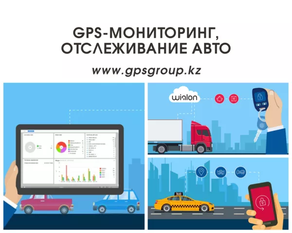 GPS-мониторинг,  Отслеживание авто.