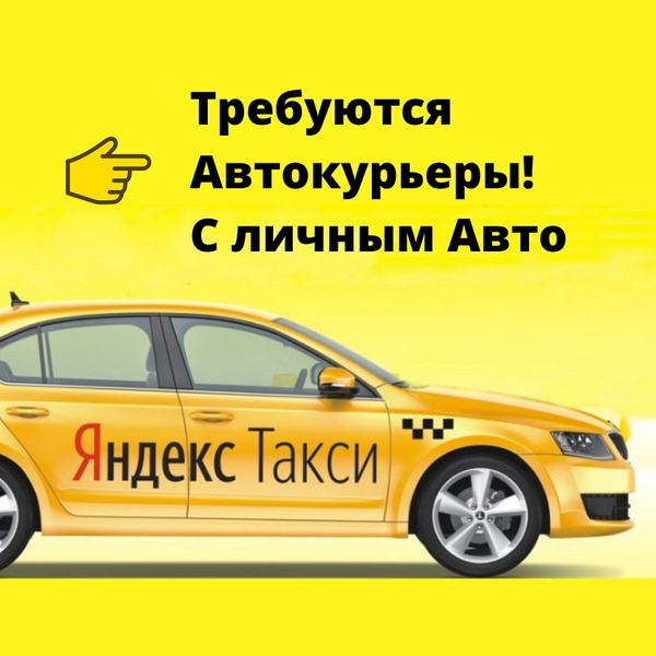 Курьер на личном авто 2