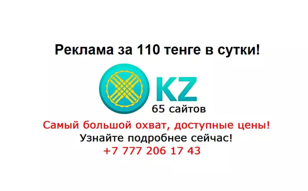 Реклама на 65 сайтах Казахстана за 110 тенге сутки