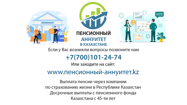 Получить Пенсионный Аннуитет Казахстан - Выплата с пенсионного фонда 