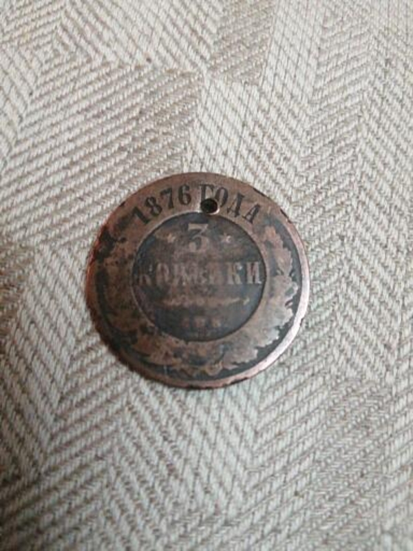 Монета 1876 з копейки