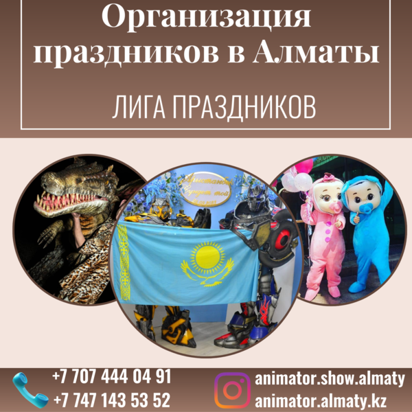 Организация праздников в Алматы 2