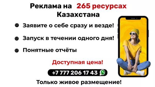 РЕКЛАМА КАЗАХСТАНЕ гарантией на 265 ресурсах! 2