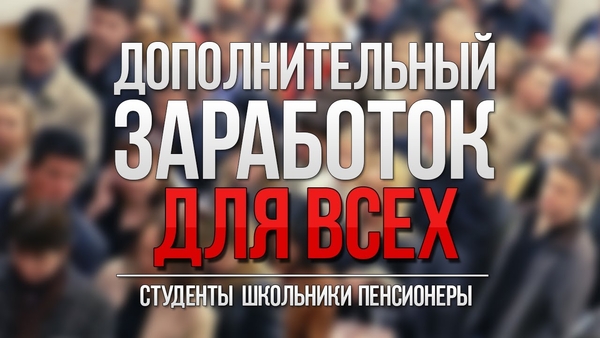 ПРЕДЛАГАЮ Вам лeгaльный заработок в интернете!