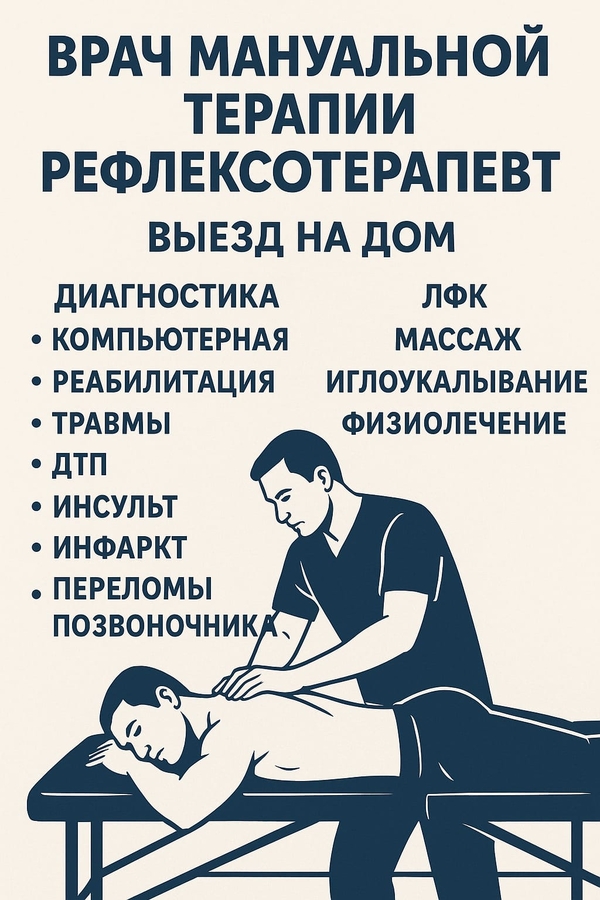Рефлексотерапевт с выездом на дом в Алматы.