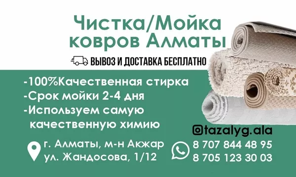 Чистка и мойка ковров в Алматы.