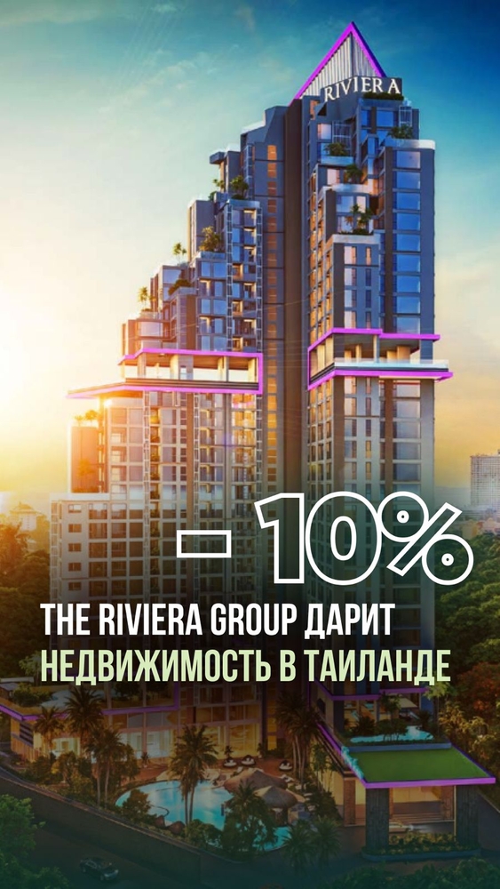 Недвижимость в Таиланде от Riviera Group — со скидкой 10%!.