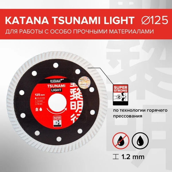Алмазный отрезной диск-KATANA TSUNAMI LIGHT 2